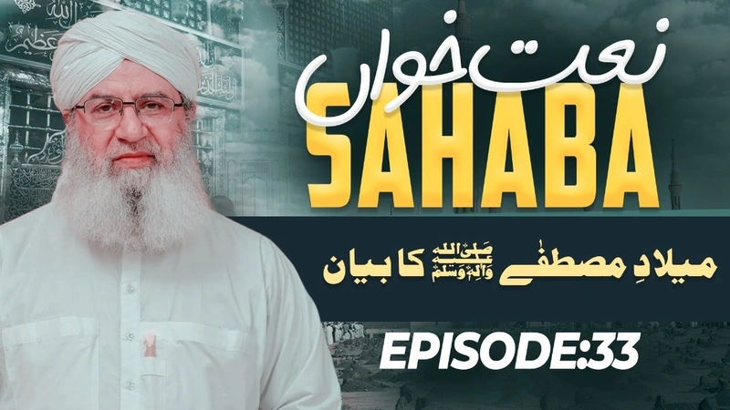 Naat Khawan Sahaba Episode 33 | Milad e Mustafa Ka Bayan | Haji Shahid Attari